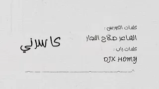 فارس صابر ‏DJX HOMY FT كاسرني باعني معشوقي