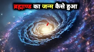 ब्रह्माण्ड | ब्रह्माण्ड की शुरुआत | Big Bang Theory | Galaxies | Dark Energy