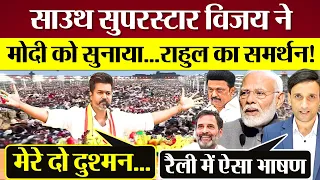 Vijay Thalapathy rally Speech, PM Modi को सुनाया Rahul Gandhi का समर्थन! Praveen Gautam Analysis