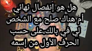 هل هو إنفصال نهائي أم هناك صلح مع الشخص لي في بالك،على حسب الحرف الأول من إسمه.