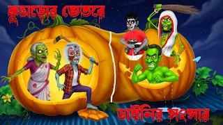 🎃 কুমড়োর ভেতরে ডাইনির সংসার 😨। Kumror Bhetore Dainir Sangsar । Khirer Putul