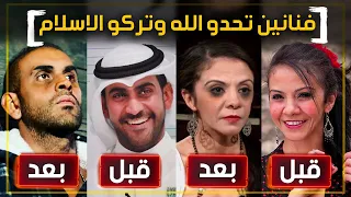 اشهر فنانين تحدوا الله وتركو دين الاسلام وتطاولو علي القرآن !!
