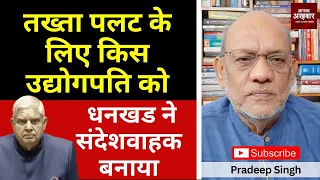 तख्ता पलट के लिए किस उद्योगपति को धनखड ने संदेशवाहक बनाया  #EP2739 #aapkaakhbar