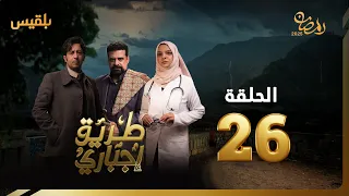 طريق إجباري | الحلقة 26 | بطولة نبيل حزام، سالي حمادة، نبيل الآنسي، بكار باشراحيل