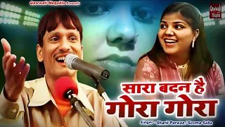 Saara Badan Hai Gora Gora | शरीफ परवाज़ ने मुक़ाबले में लिए पुरे मज़े | Sharif Parwaz , Seema Saba