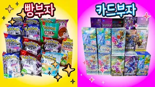 포켓몬카드 부자 vs 포켓몬빵 부자