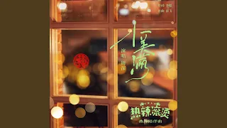 小美滿 (電影《熱辣滾燙》熱辣陪伴曲)