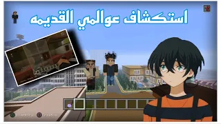 |استكشاف💡عوالمي القديمه|#2|شفت عالم 🌍وتمنيت اني اكمله💔