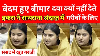 इकरा हसन ने गरीबों के लिए ऐसा गरजी देखकर सभी नेता घबरा गएं! #iqrahasan#parliament