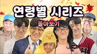 [추석특집] 코밈 연령별 시리즈 몰아보기