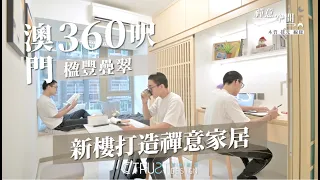【澳門｜楹峯疊翠】打造360呎兩廳？兩房？為未來日子作兩手準備の禪意家居