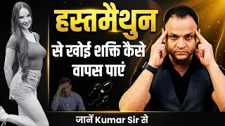 Hastamaithun Se Khoi Shakti Kaise Vaapas Payeen #ias  #kumarsir #kumarsirlive #kumaredutainment