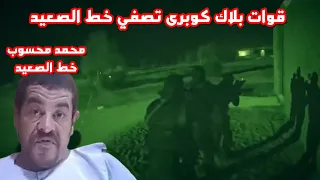 حرب اسيوط | لحظة تصفية محمد محسوب خط الصعيد بالعفادرة ساحل سليم في اسيوط!