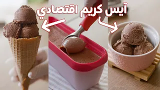 أسهل طريقة أيس كريم بيتي🍦بدون كريمة بدون حليب مكثف بدون بيض ..!
