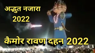 कैमोर दशहरा 2022 / कैमोर रावण दहन 2022 / kymore Ravan 2022