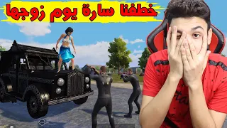 فلم ببجى : خطف سارة يوم جوازها بسبب مليون شدة 😱 شوف اللى حصل فى النهاية 🔥