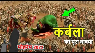 हजरत इमाम हुसैन का आखरी सजदा || Karbala Full Story || The Real Story Of Karbala 2022