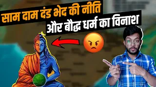 उनकी साम दाम दंड भेद की नीति और बौद्ध धर्म का विनाश || Explained by Mukesh Mohan
