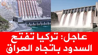 تركيا تفتح السدود باتجاه العراق بشكل عاجل