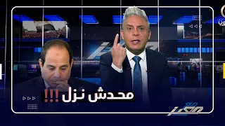 #معتز_مطر: محدش نزل .. !!!