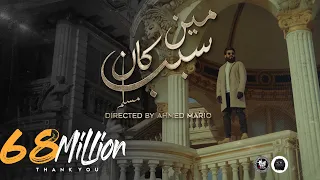 MUSliM - Meen Kan Sabab | Music Video - 2022 | مسلم - مين كان سبب
