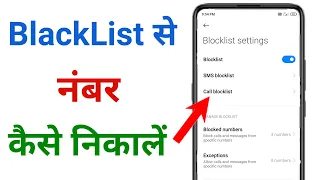 blacklist se number kaise hataye !! blacklist se number kaise nikale