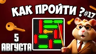5 АВГУСТА! КАК ПРОЙТИ МИНИ ИГРУ в HAMSTER KOMBAT И ПОЛУЧИТЬ КЛЮЧ | НОВАЯ MINI GAME В ХАМСТЕР КОМБАТ