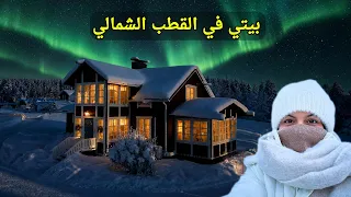 #BaytNour Ep 2  | 😍 بيت نور في القطب الشمالي