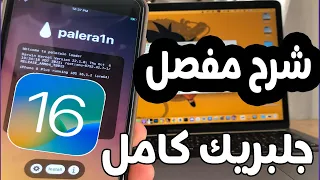 واخيرا 🔥 طريقة عمل جلبريك palera1n علي جميع اصدارات  iOS 16.2 / iOS16.x || شرح مفصل.