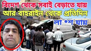 বাহরাইন প্রবাসী জামাল ২৫ বছর প্রবাসের ইতি টেনে আজকে লা *শ হয়ে নোয়াখালী ফিরে যাচ্ছে