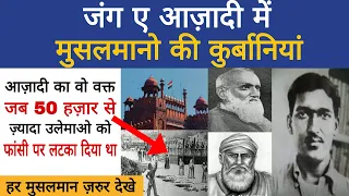 जंग ए आजादी में मुसलमानो की कुर्बानी | The Muslim Freedom Fighters Of India