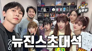 【ENG】 뉴진스 초대석