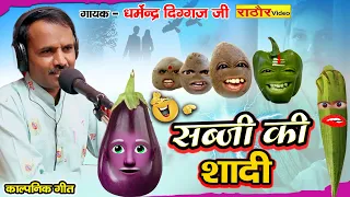 सब्जी की शादी || गीत || Sabji Ki Shadi || धर्मेन्द्र दिग्गज जी || New 2024