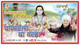 Baba Balak Nath Bhajan - Paunahari Da Vehra | Alisha | Baba Balak Song