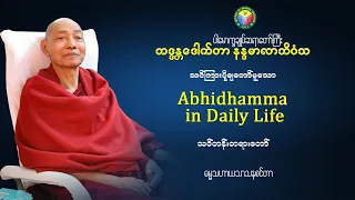 Abhidhamma In Daily Life Part 1