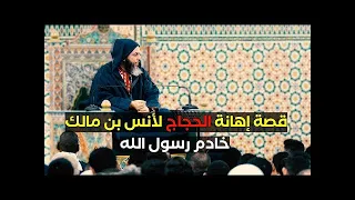 كيف انتقم عبد الملك بن مروان لأنس بن مالك رضي الله عنه من الحجاج