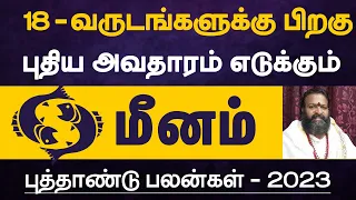 18 - வருடங்களுக்கு பிறகு புதிய அவதாரம் எடுக்கும் - மீனம் |   new year palan - meenam 2023