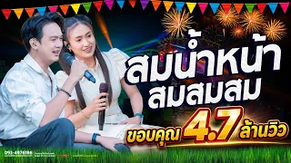 ใหม่!! สมน้ำหน้าตัวเอง + เขามาในฐานะอะไร - รถแห่เอกชัยมิวสิคธนพลซาวด์