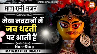 मैया नवरात्रों में जब धरती पे आती है  || Maiya Navratro Mein Jab Dharti Par Aati Hai || माता रानी