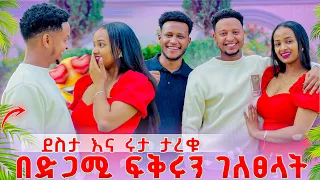 ደስታ እና ሩታ ታረቁ በድጋሚ ፍቅሩን ገለፀላት🥰