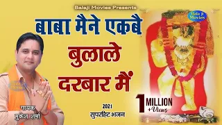 बाबा मैने एकब बुलाले दरबार मैं || Mukesh Sharma | 2022 Balaji Bhajan | Super Hit Balaji Bhajan