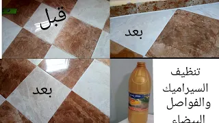 تنظيف السيراميك (dalle de sole) بمنظف سحري يلمع ويخلي الفواصل بيضاء جديدة👍👌