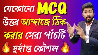 এখন আন্দাজে ঠিক হবে MCQ 💥 মাত্র 0.1% জানে এই গোপন ট্রিকস |  MCQ Solving Tricks for Government Job