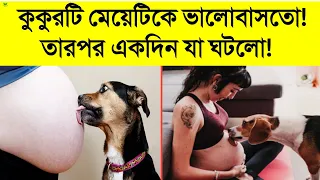 কুকুর ও মানুষের ভালোবাসার ফলাফল যা ঘটলো| কুকুরটি মেয়েটিকে ভালোবাসতো তারপর একদিন মেয়েটির সাথে যা করলো