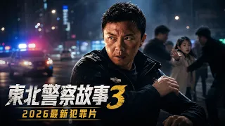 婚禮前夕女孩神秘失蹤，硬核警察展開驚險追查！《東北警察故事3》