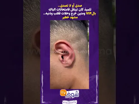 صدق أو لا تصدق..تلميذ كان تينقل فامتحانات الباك بالVIP ومنين خرج وحلات فقلب وذنيه..مشهد خطير
