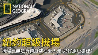蓋新機場對國家來說可是一件超級大事，要考量到航班容量和各種動線，超多因素要考慮。【紐約超級機場】