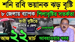 আবহাওয়ার খবর || শনি রবি প্রচন্ড ঝড় বৃষ্টি |আসছে ভারী বৃষ্টিতে | ৫ জেলায় শিলাবৃষ্টি | Weather News