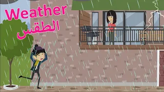 English Conversation: Weather | تعلم اللغة الإنجليزية من خلال محادثة من الحياة اليومية: الطقس