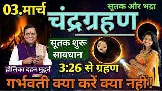 3 मार्च चन्द्र ग्रहण Chandra Grahan kitne baje lagega Aaj Grahan Kab Lagega गर्भवती चंद्रग्रहण सूतक